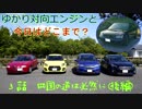 【VOICEROID車載】ゆかり対向エンジンと今日はどこまで?　#03四国の道は必然に（後編）