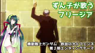 【VOCALOIDカバー】東北ずん子に「フリージア」歌ってもらった