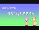 ゆかりとまきの週刊ひとくち駄菓子紹介　4