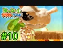 #10【ヨッシークラフトワールド】ちょっと癒やされてくる【実況プレイ】