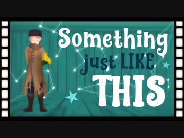 【APヘタリアMMD】ろっさまでSomething just like this