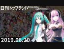 日刊トップテン！VOCALOID＆something【日刊ぼかさん2019.06.20】