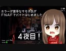 【初見、初実況プレイ】Five Nights at Freddy's【4days】