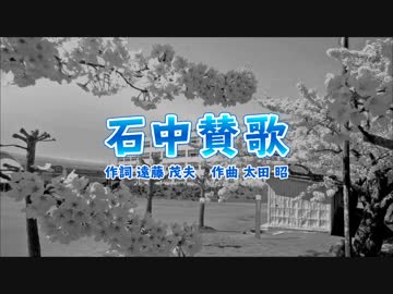 【さとうささら】石中賛歌
