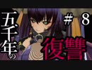【Total War:WARHAMMER Ⅱ】五千年の復讐　＃８【夜のお兄ちゃん実況】
