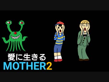愛に生きる帰ってきたMOTHER2 part16