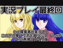 CoC探索者が実況する「この世の果てで恋を唄う少女 YU-NO・PC98再現リメイク版」 #095　最終回