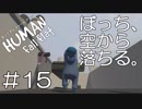 【実況】ぼっち、空から落ちる。＃15【Human Fall Flat】