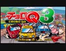 にわとりのなく頃に　チョロQ3を実況　その1