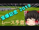 ゆっくり達の競馬予想　~宝塚記念2019 予想~