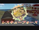 【MMD艦これ】艦これ　レスキューフォース　【第一話】