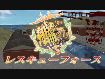 【MMD艦これ】艦これ　レスキューフォース　【第一話】