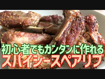 初心者でもカンタンに作れる スパイシースペアリブ
