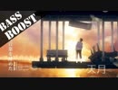 《Bass Boost》だから僕は音楽を辞めた - 天月