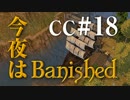 今夜はBanished CC＃18 【Banished実況】