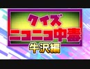 クイズ！ニコニコ中毒 ～牛沢編～