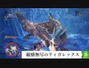 【ＭＨＷ】双剣でベータテスト【轟竜ティガレックス】をゆっくり討伐