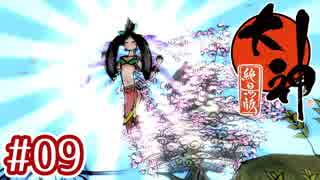 #09【大神 絶景版】ちょっと神絵師になってくる【実況プレイ】