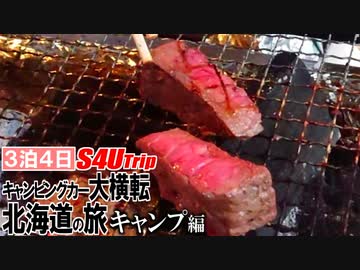 キャンピングカー大横転で死にかけた男たちの北海道キャンプの旅 Part5「しりとり編」