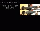 アコースティックなマジェスティック(B'z)を歌ってみた