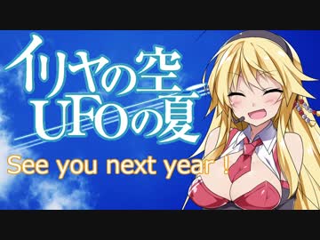 【VOICEROID旅行】茜とマキがUFOの日を歩く【イリヤの空、UFOの夏】