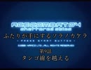 【ACECOMBAT04】ふたりが手にするソラノカケラ【ゆかマキ実況】Part09