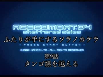 【ACECOMBAT04】ふたりが手にするソラノカケラ【ゆかマキ実況】Part09