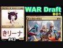 【MTGA】手札が来ない者、東北きリーナ43【WAR ドラフト】