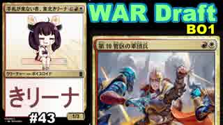 【MTGA】手札が来ない者、東北きリーナ43【WAR ドラフト】