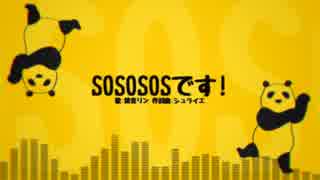 【鏡音リン】SOSOSOSです!【オリジナル曲】