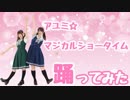 【あめうか】アユミ☆マジカルショータイム踊ってみた【初投稿】
