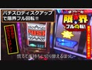 限界フル回転＃65　パチスロディスクアップを限界フル回転！