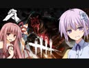 【DbD】ゴーストフェイスの最強構成は　結月ゆかり＆琴葉茜の鬼ごっこ＃１１　VOICEROID実況
