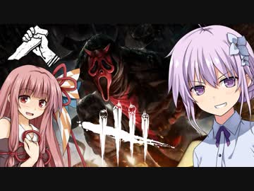 【DbD】ゴーストフェイスの最強構成は　結月ゆかり＆琴葉茜の鬼ごっこ＃１１　VOICEROID実況