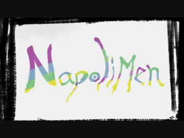 【手描き】ナ/ポ/リ/サ/イ/ダ/ー【実況】