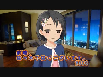 【NovelsM@ster】前略、佐々木千枝でございます。#006