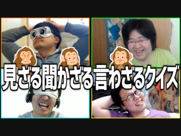協力クイズゲーム！「見ざる聞かざる言わざるクイズ」Part3