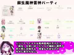 もえくり２動画　パーティ紹介１６、蘇生風神雷神パーティ