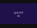 【悠遊】ふたりで【オリジナル】