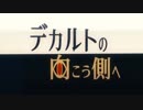 【FRENZ2018】デカルトの向こう側へ【石鹸屋MVニコカラ】