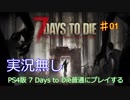 【実況無し】7 Days to Dieを普通にプレイ♯01～一日目キャンプ地探し【ＰＳ４】