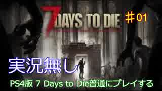 【実況無し】7 Days to Dieを普通にプレイ♯01～一日目キャンプ地探し【ＰＳ４】