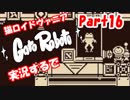 超超超かわいい猫ロイドヴァニアGatoRoboto実況するで#16