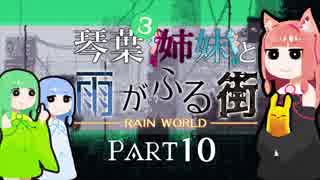 【VOICEROID実況】琴葉三姉妹と雨が降る街＃10【Rain World】