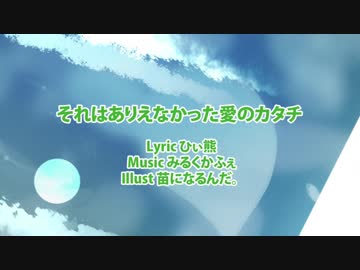 それはありえなかった愛のカタチ / みるくかふぇ feat. GUMI