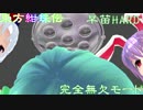 東方【ゆっくり】紺珠伝　完全無欠[早苗HARD]プレイ Part01