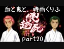 【乱屍】血と鬼と、時雨くりふ part20【生声注意】