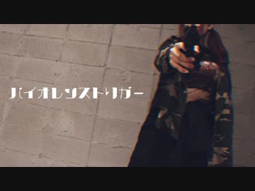 【誕生日】バイオレンストリガー踊ってみた【なすっこ】