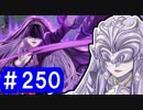 【ゆっくり実況】戦国乱世の覇者になる【御城プロジェクト:RE】part250【華燭の典と偽りの花嫁】