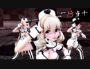 【MMD艦これ】神風型で一騎当千　ナースコスプレVer　歌詞つき